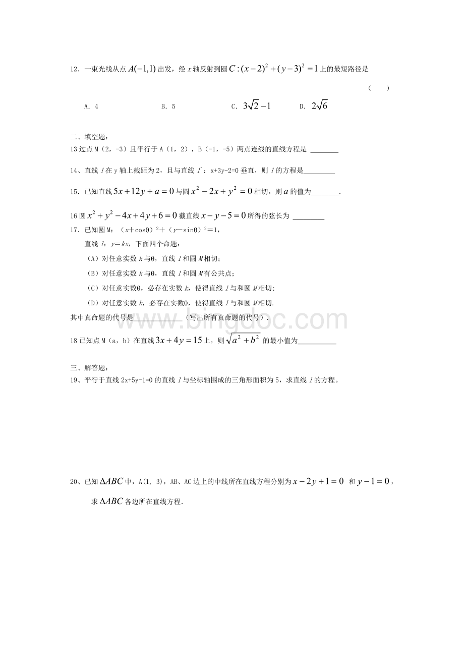 (完整版)高中直线与方程练习题--有答案[1]Word文件下载.doc_第2页