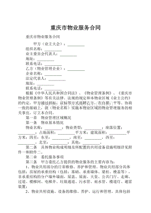 重庆市物业服务合同Word格式文档下载.docx