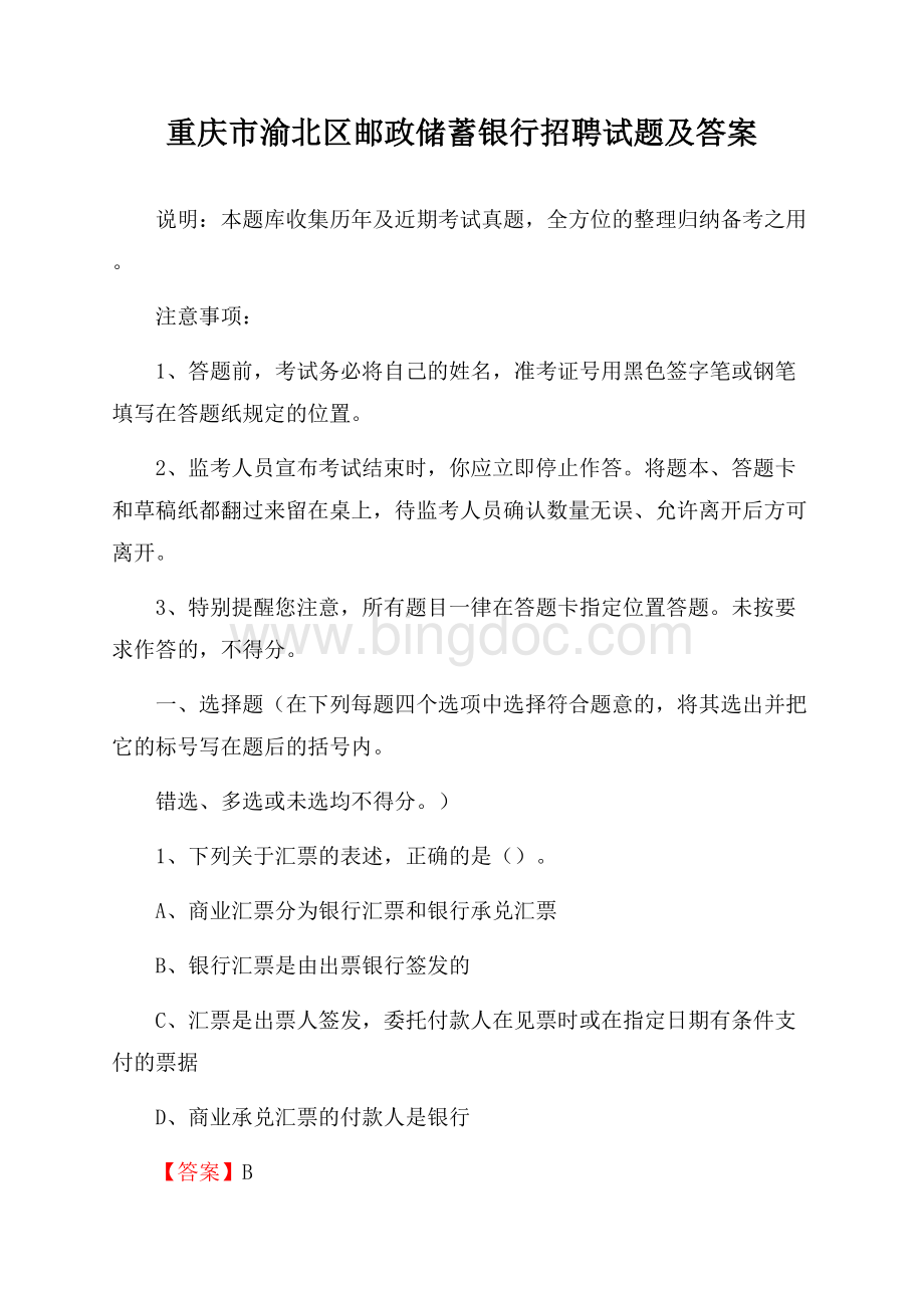 重庆市渝北区邮政储蓄银行招聘试题及答案.docx_第1页