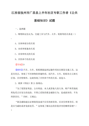 江西省抚州市广昌县上半年社区专职工作者《公共基础知识》试题.docx