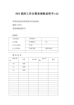 FIT我的工作台需求规格说明书v12Word下载.docx