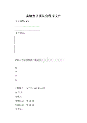 实验室资质认定程序文件.docx