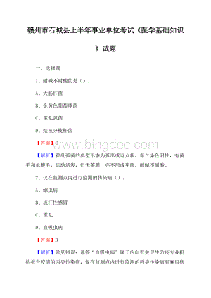 赣州市石城县上半年事业单位考试《医学基础知识》试题文档格式.docx