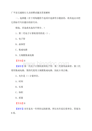 广平县交通银行人员招聘试题及答案解析Word下载.docx