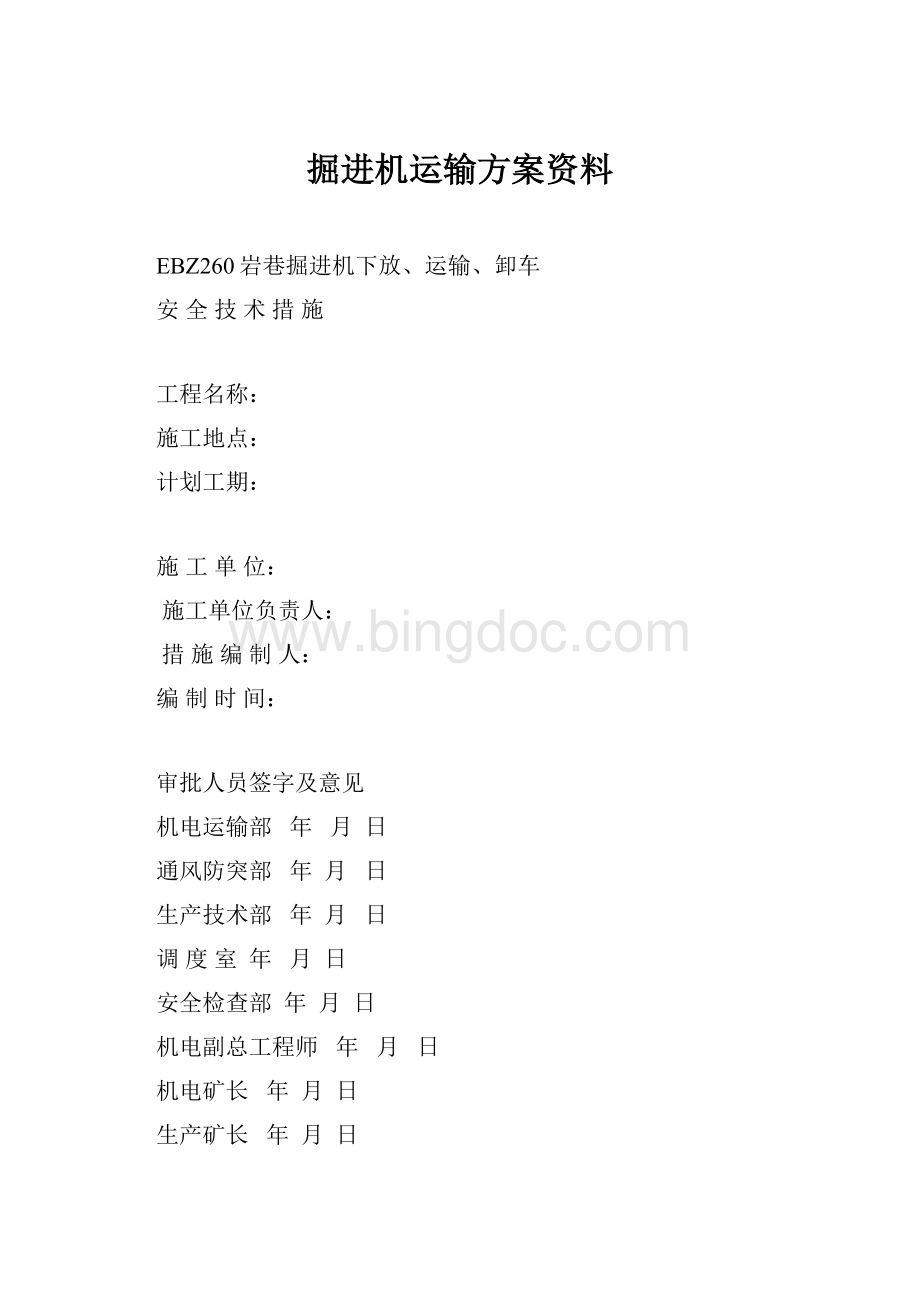 掘进机运输方案资料Word文档格式.docx