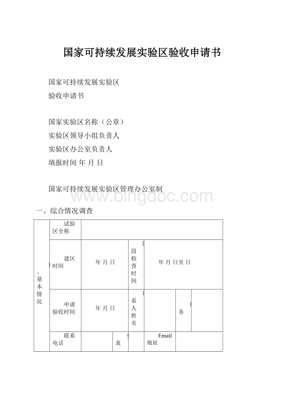 国家可持续发展实验区验收申请书文档格式.docx