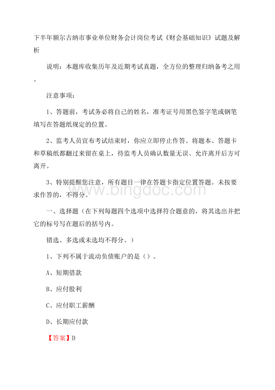 下半年额尔古纳市事业单位财务会计岗位考试《财会基础知识》试题及解析Word格式.docx_第1页