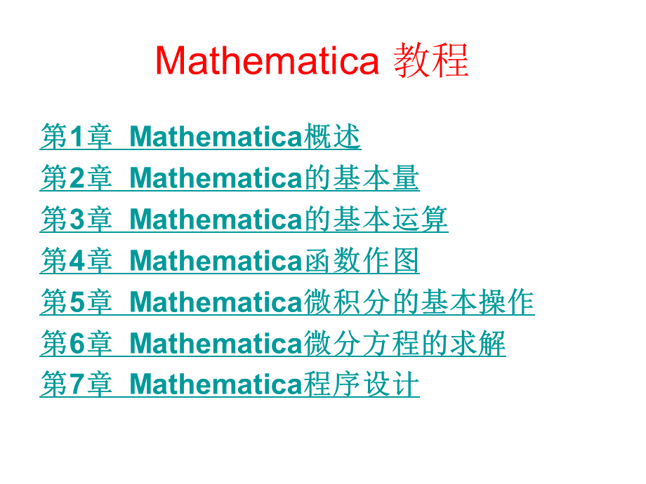 Mathematica完美教程-从入门到精通.ppt