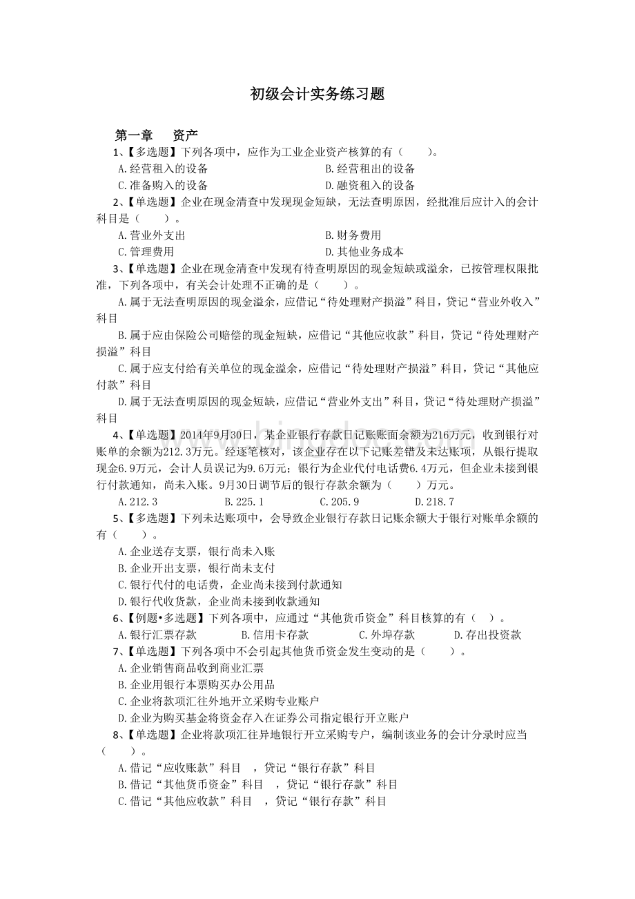 初级会计实务练习题及答案.docx_第1页