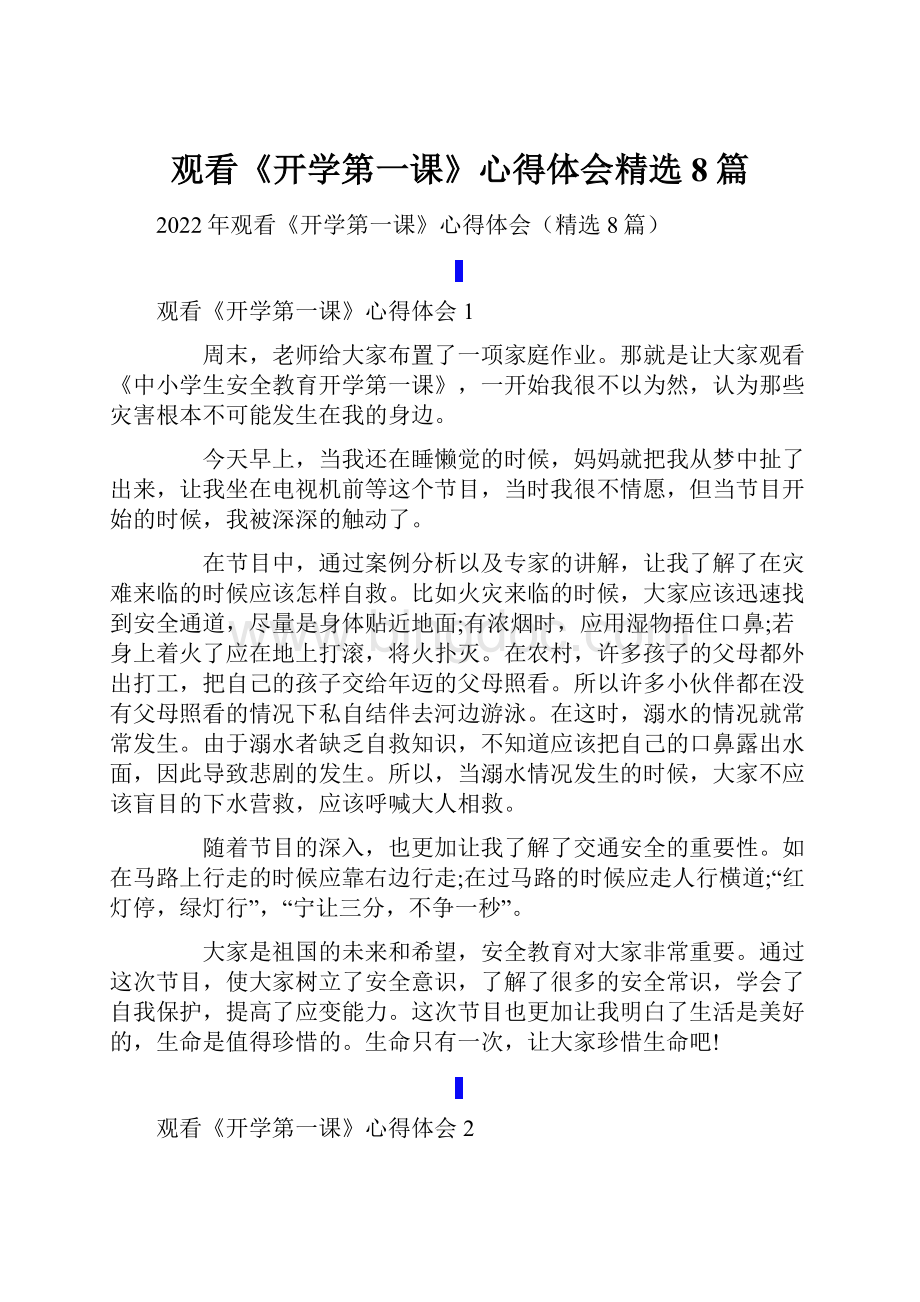 观看《开学第一课》心得体会精选8篇Word文档格式.docx_第1页