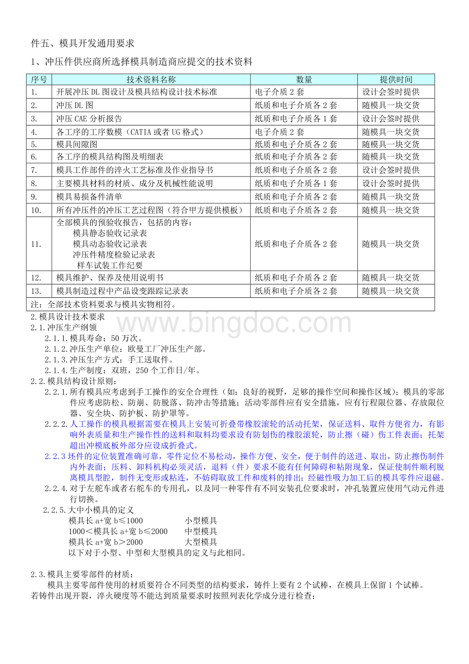 福田模具开发通用要求Word格式文档下载.doc_第1页