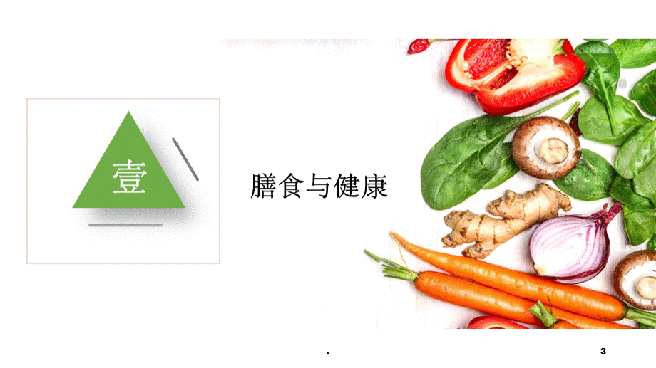 合理膳食ppt课件.ppt_第3页