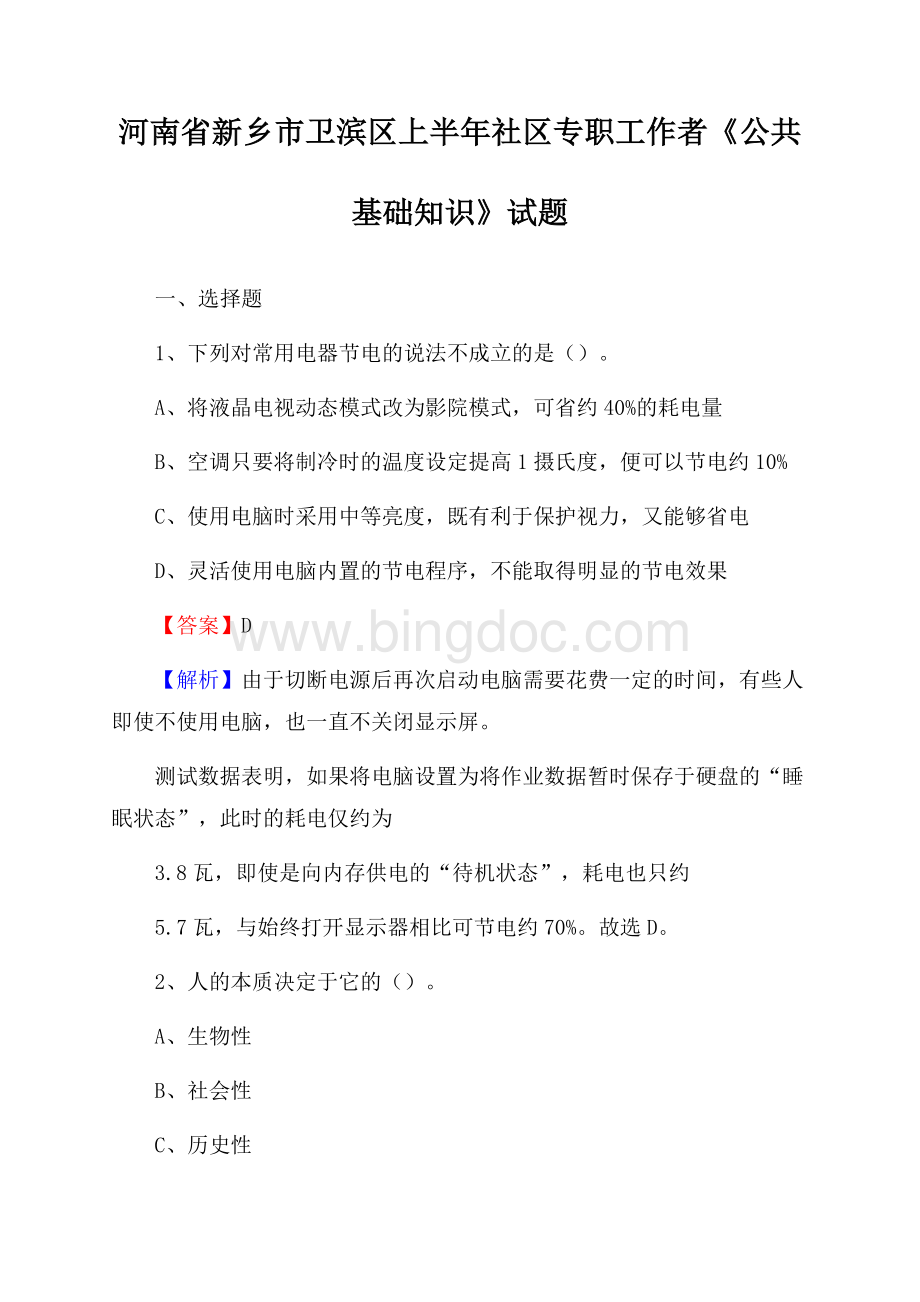 河南省新乡市卫滨区上半年社区专职工作者《公共基础知识》试题Word文档下载推荐.docx_第1页