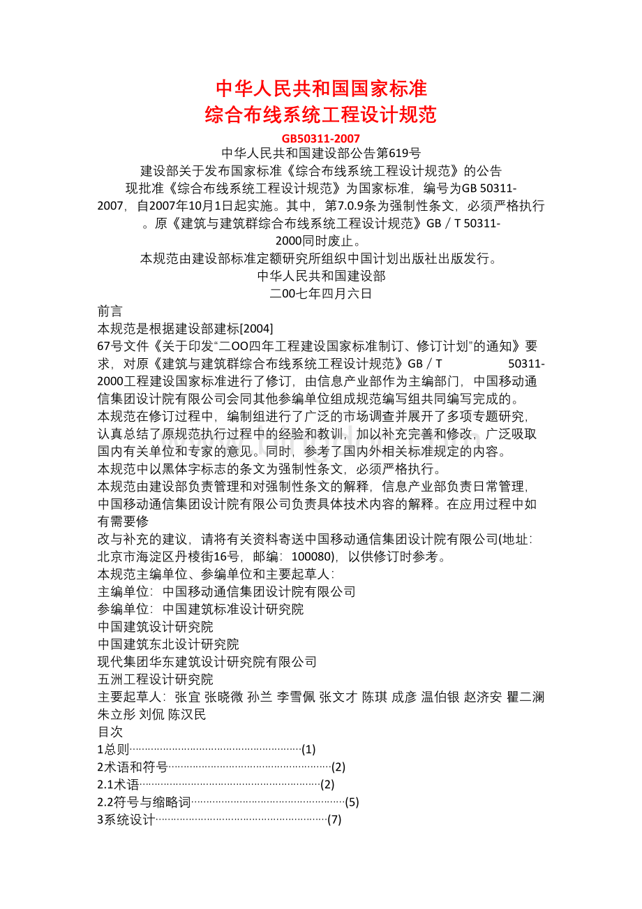 中华人民共和国国家标准综合布线Word文档格式.docx_第1页
