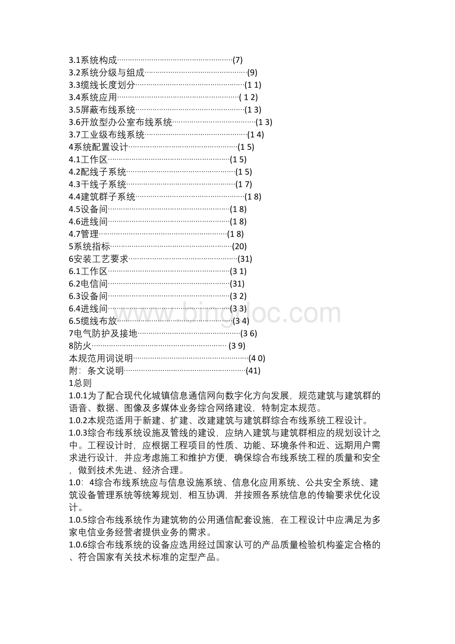 中华人民共和国国家标准综合布线Word文档格式.docx_第2页