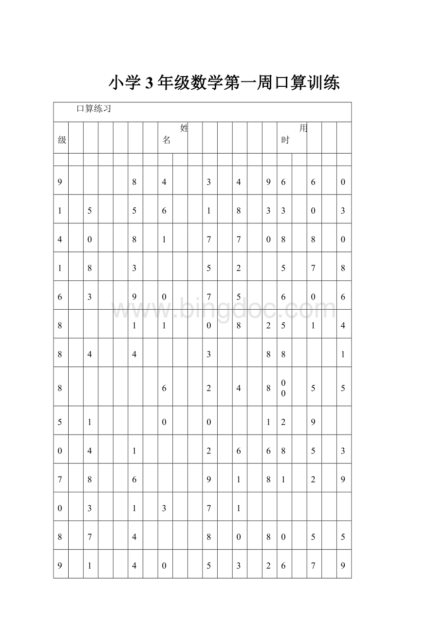 小学3年级数学第一周口算训练.docx_第1页