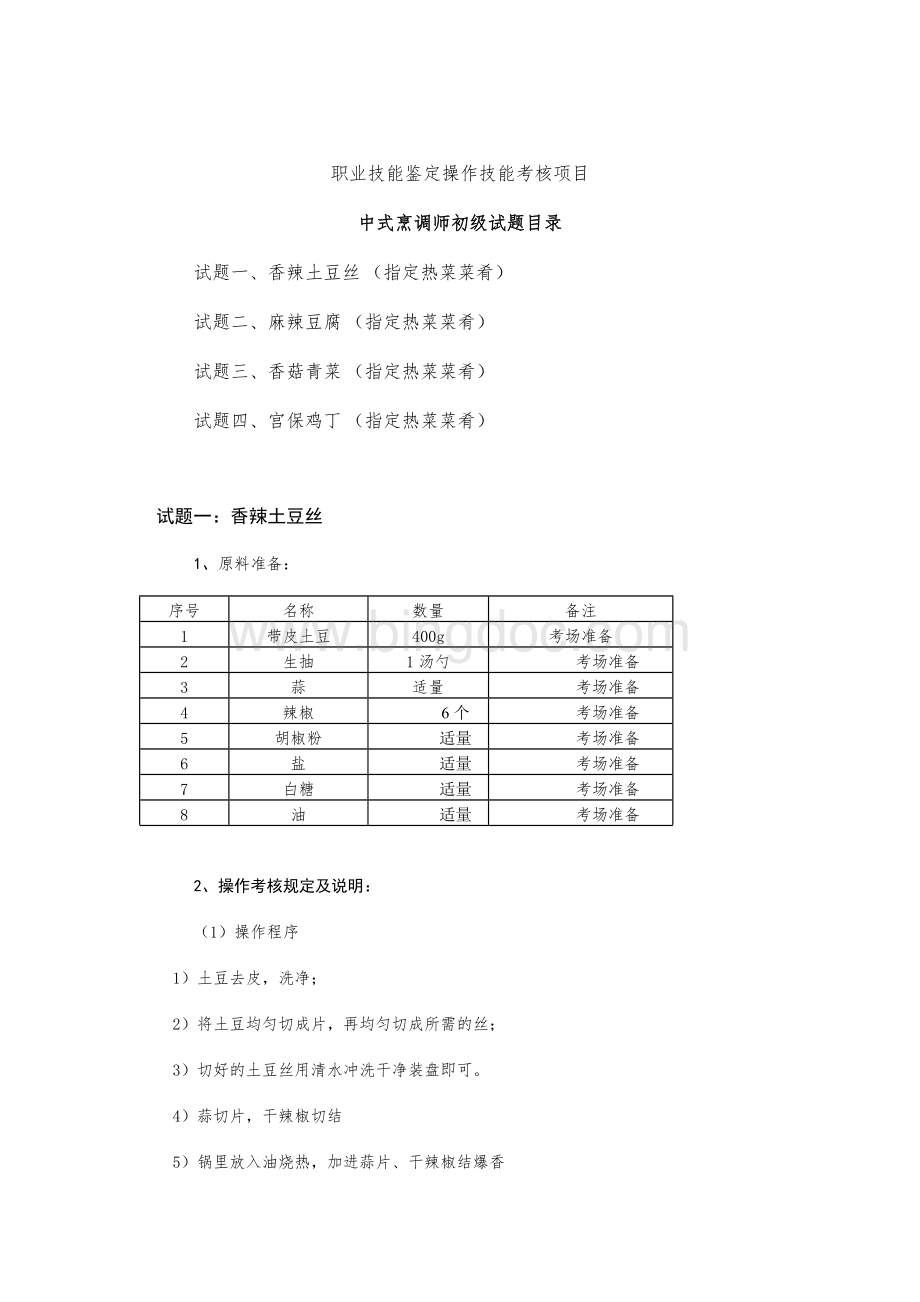 中式烹调师初级职业技能鉴定试题.docx_第1页