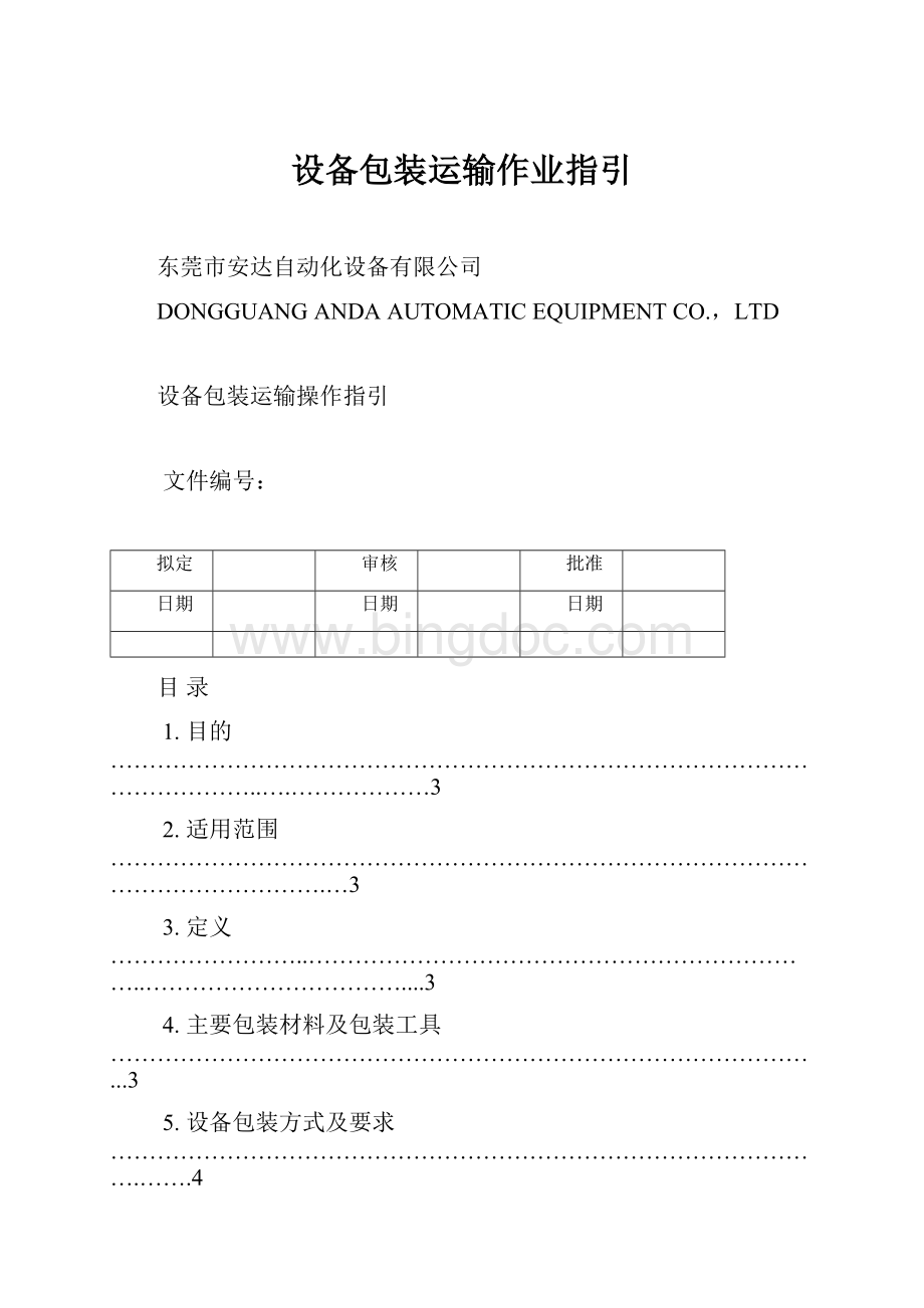 设备包装运输作业指引Word文档下载推荐.docx