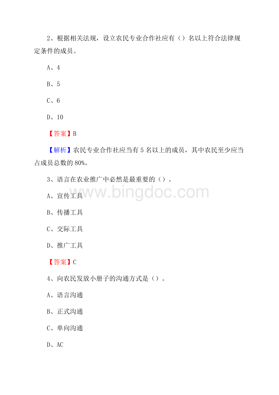 下半年中阳县农业系统事业单位考试《农业技术推广》试题汇编.docx_第2页