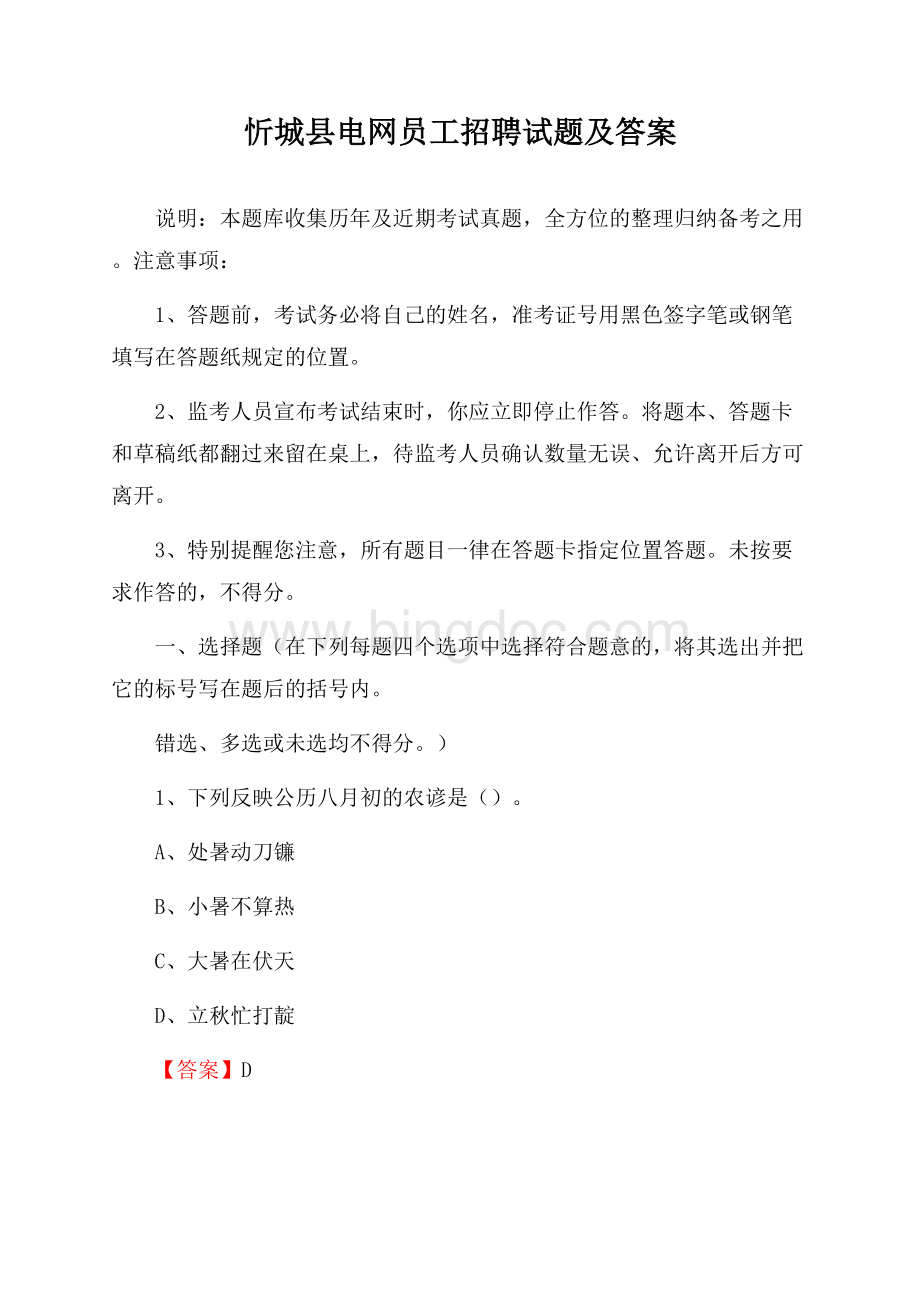 忻城县电网员工招聘试题及答案.docx_第1页