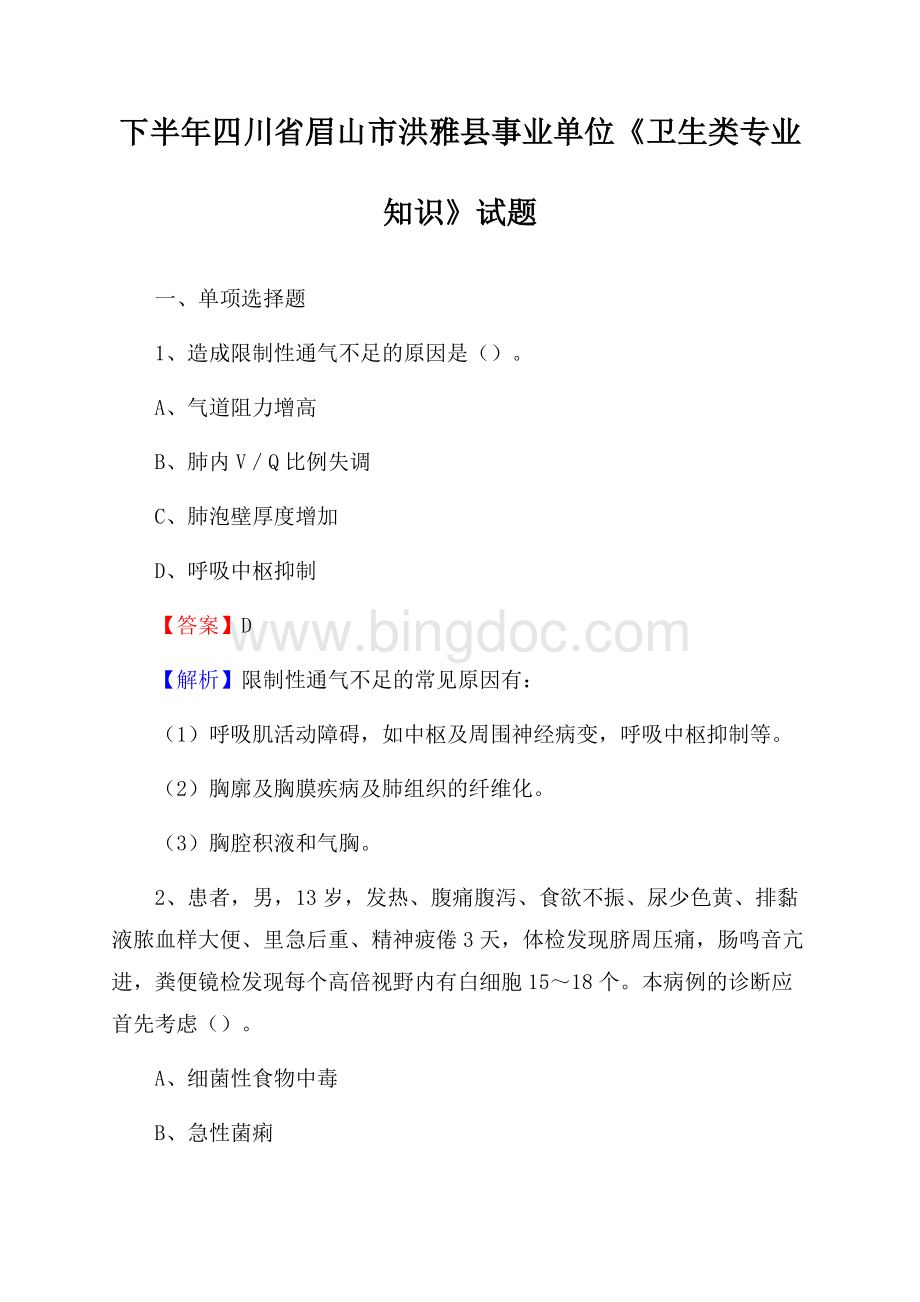 下半年四川省眉山市洪雅县事业单位《卫生类专业知识》试题Word文档下载推荐.docx_第1页