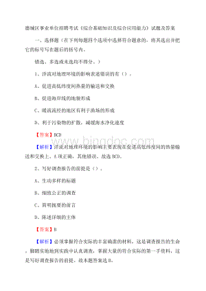 德城区事业单位招聘考试《综合基础知识及综合应用能力》试题及答案.docx