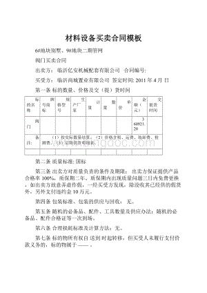 材料设备买卖合同模板Word文档格式.docx