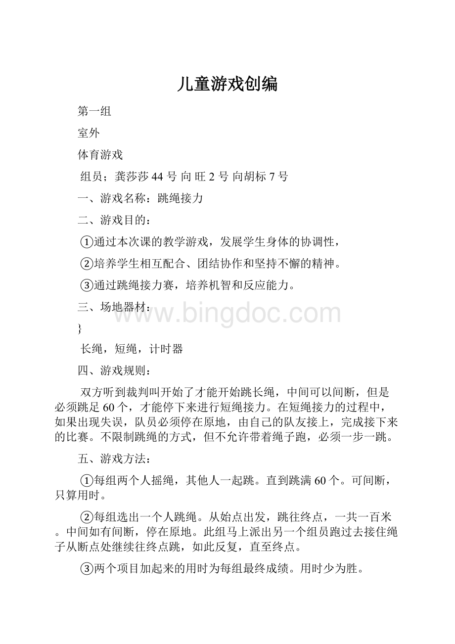 儿童游戏创编Word文档格式.docx_第1页