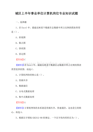 城区上半年事业单位计算机岗位专业知识试题.docx