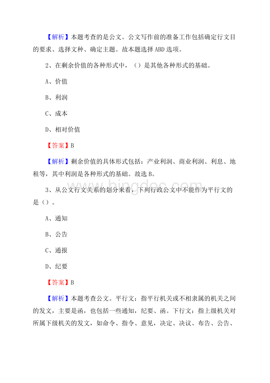 石渠县电力公司招聘《行政能力测试》试题及解析.docx_第2页
