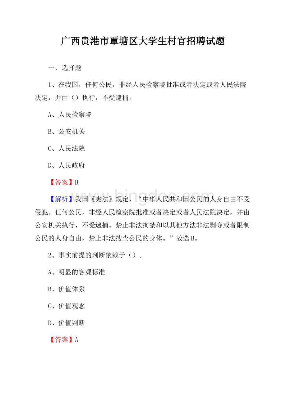 广西贵港市覃塘区大学生村官招聘试题文档格式.docx_第1页