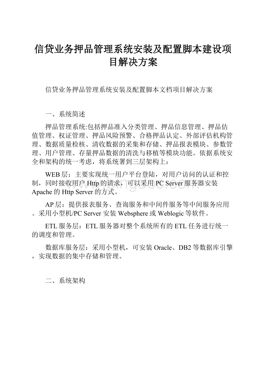 信贷业务押品管理系统安装及配置脚本建设项目解决方案Word格式文档下载.docx_第1页