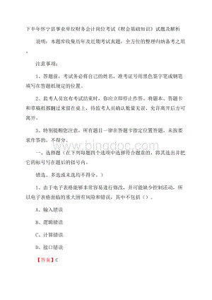 下半年怀宁县事业单位财务会计岗位考试《财会基础知识》试题及解析.docx