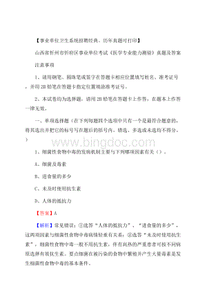 山西省忻州市忻府区事业单位考试《医学专业能力测验》真题及答案Word格式.docx