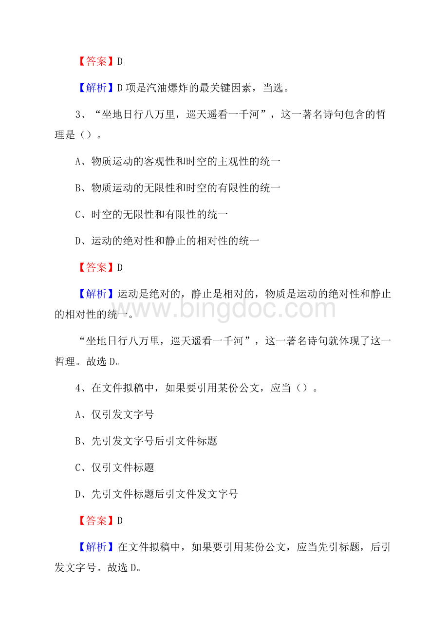 上海行健职业学院上半年招聘考试《公共基础知识》试题及答案Word下载.docx_第2页