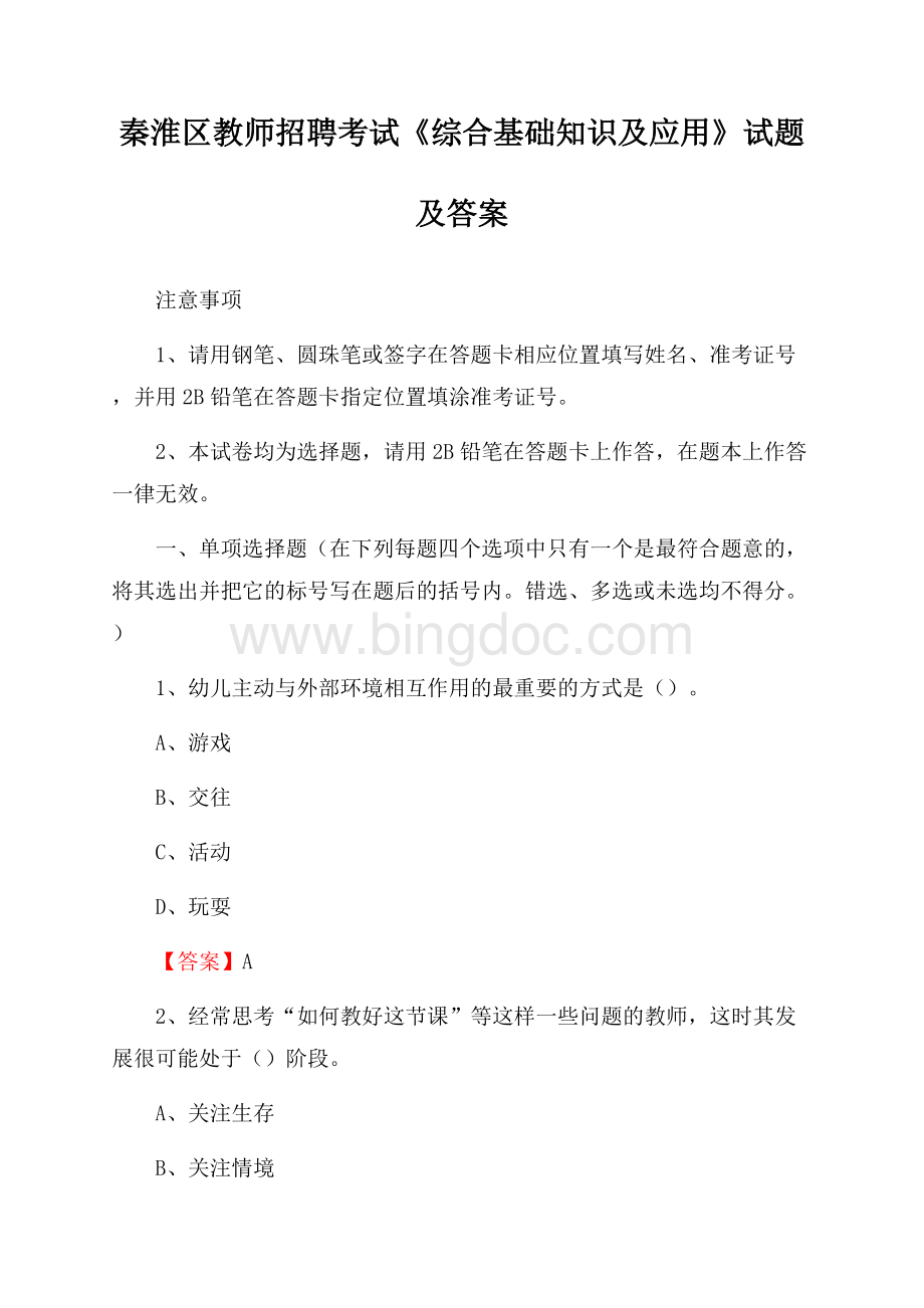 秦淮区教师招聘考试《综合基础知识及应用》试题及答案.docx_第1页