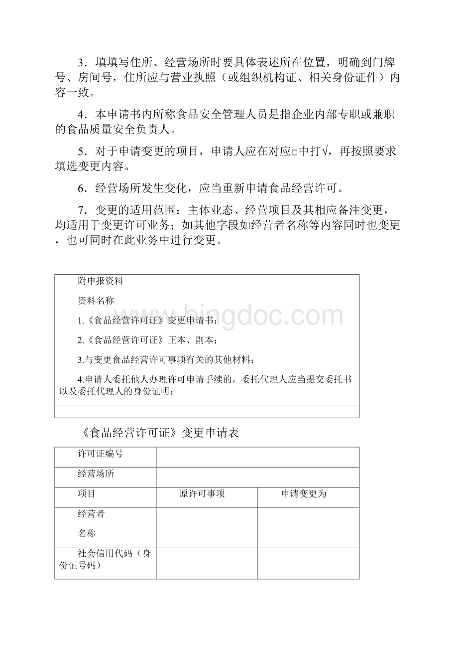 食品经营许可证变更申请表.docx_第2页