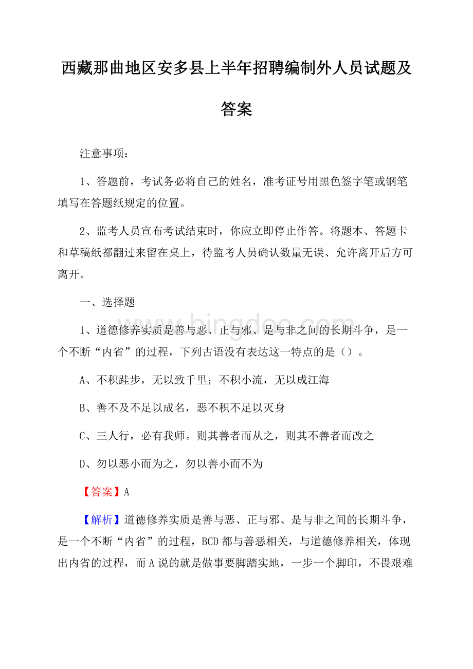 西藏那曲地区安多县上半年招聘编制外人员试题及答案.docx_第1页