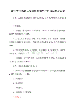 浙江省丽水市庆元县农村信用社招聘试题及答案文档格式.docx