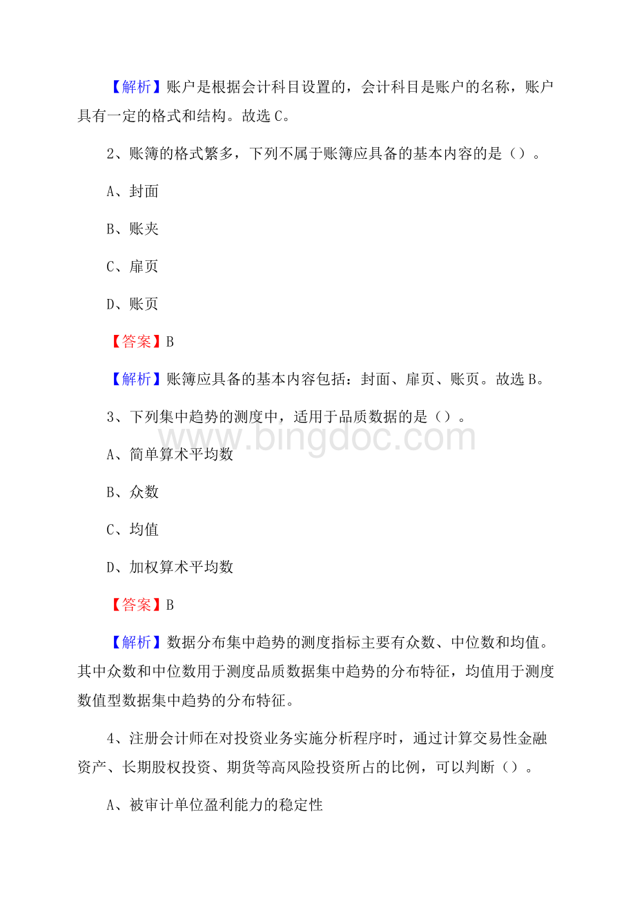 邕宁区事业单位审计(局)系统招聘考试《审计基础知识》真题库及答案.docx_第2页