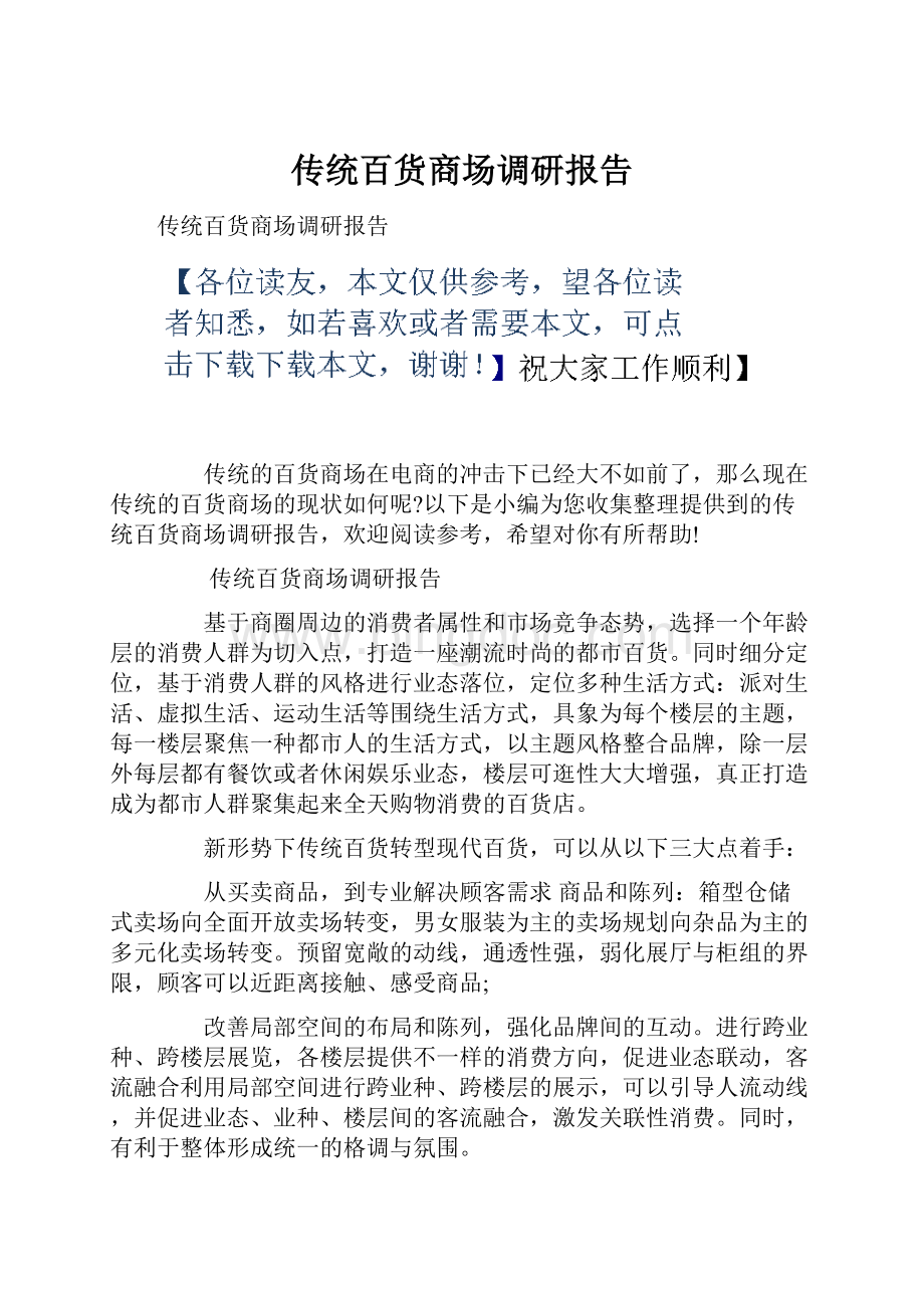 传统百货商场调研报告Word文档下载推荐.docx