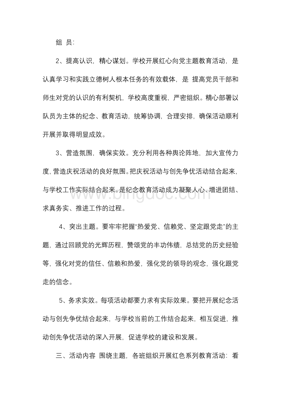 XX小学“红心向党”主题活动实施方案Word格式文档下载.docx_第2页