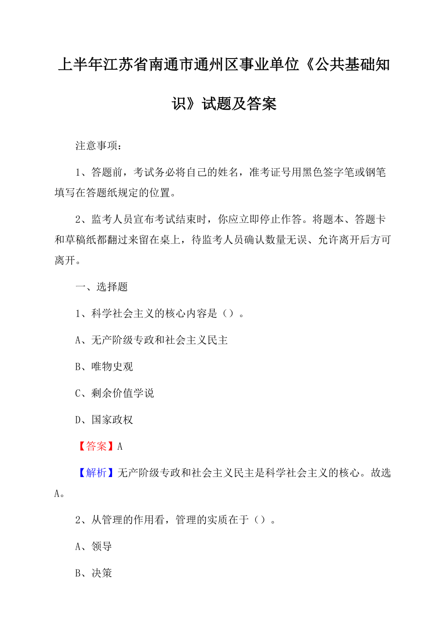 上半年江苏省南通市通州区事业单位《公共基础知识》试题及答案.docx