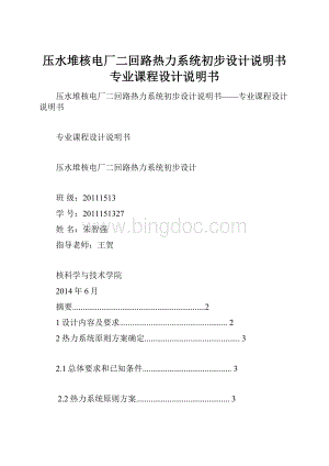 压水堆核电厂二回路热力系统初步设计说明书专业课程设计说明书Word文件下载.docx