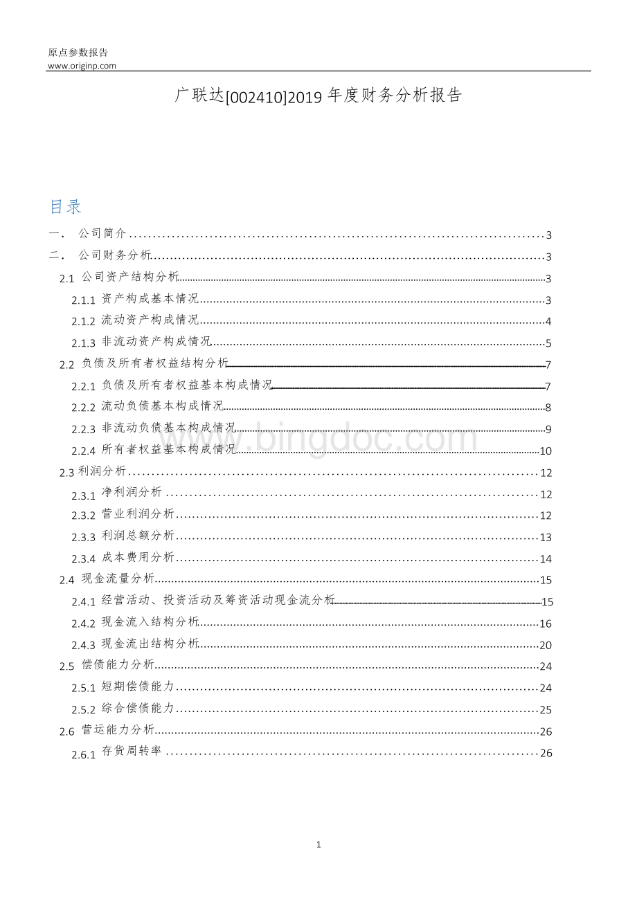 广联达2019年度财务分析报告Word文件下载.docx_第1页