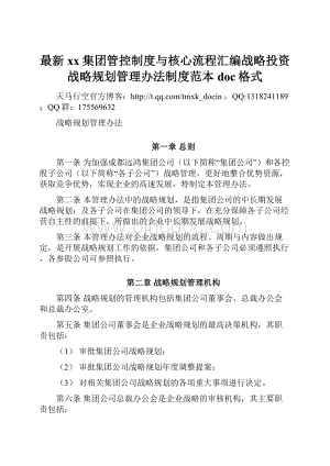 最新xx集团管控制度与核心流程汇编战略投资战略规划管理办法制度范本doc格式.docx