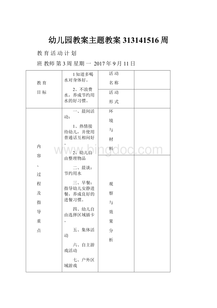 幼儿园教案主题教案313141516周.docx_第1页