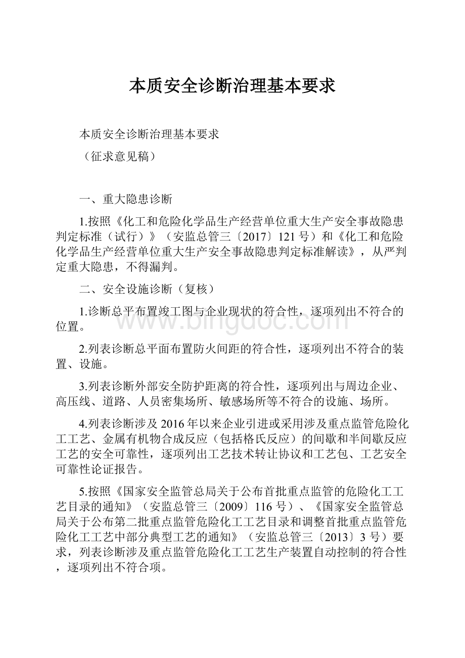 本质安全诊断治理基本要求文档格式.docx_第1页