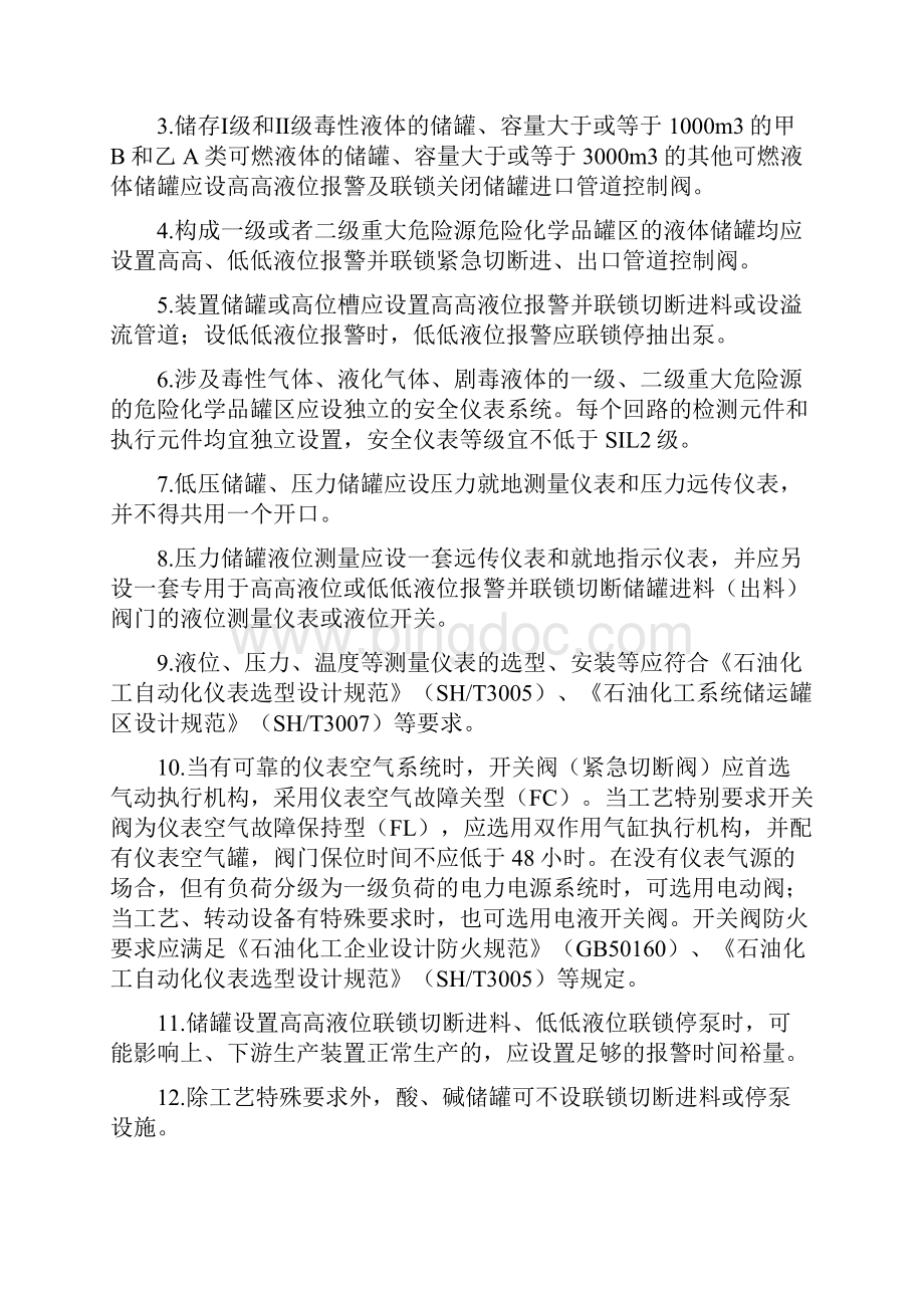 本质安全诊断治理基本要求文档格式.docx_第3页