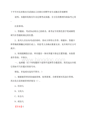 下半年河北省衡水市武强县人民银行招聘毕业生试题及答案解析.docx